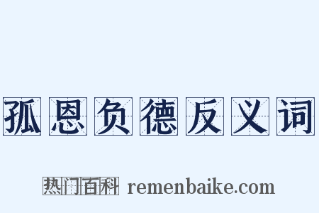 孤恩负德反义词是什么意思的图片